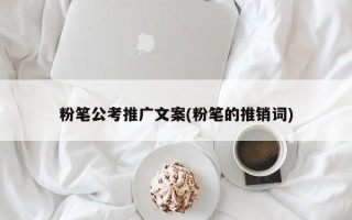 粉筆公考推廣文案(粉筆的推銷詞)