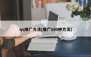 qq推廣方法(推廣100種方法)