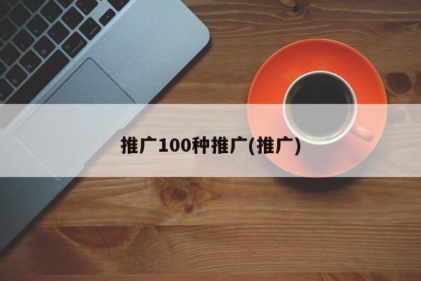 推廣100種推廣(推廣)