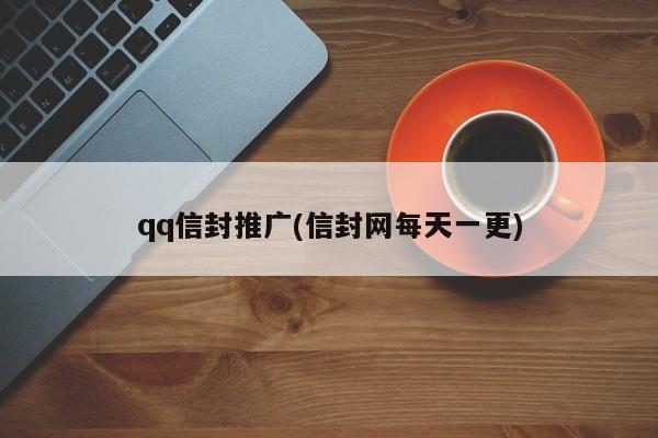 qq信封推廣(信封網(wǎng)每天一更)